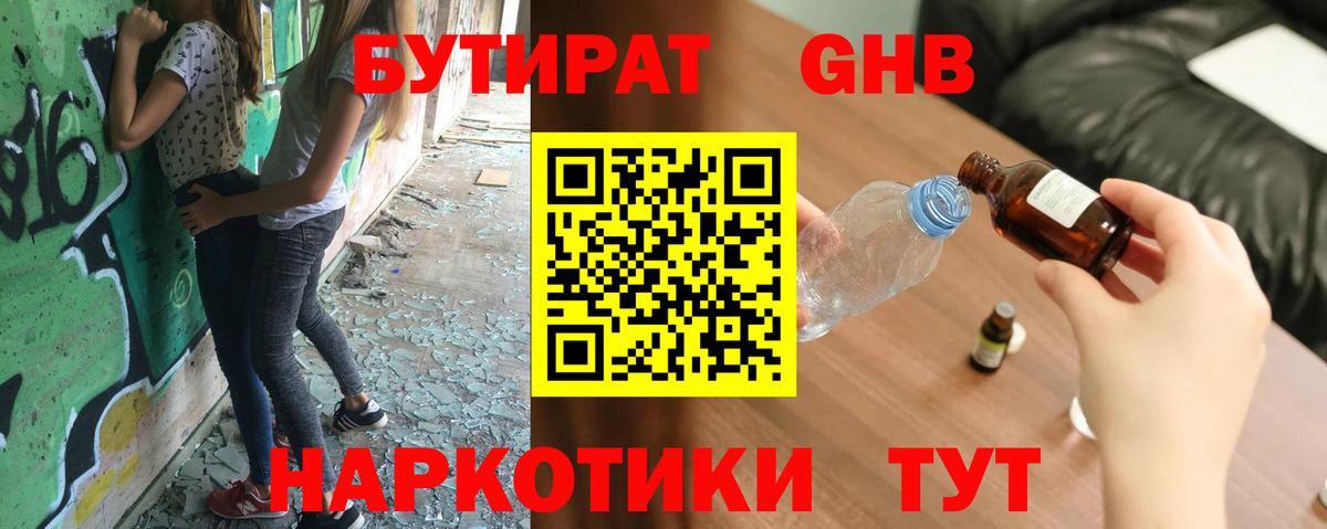 БУТИРАТ жидкий экстази  Волжский 