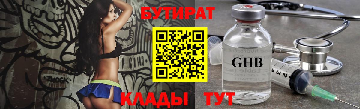 БУТИРАТ 1.4BDO Волжский