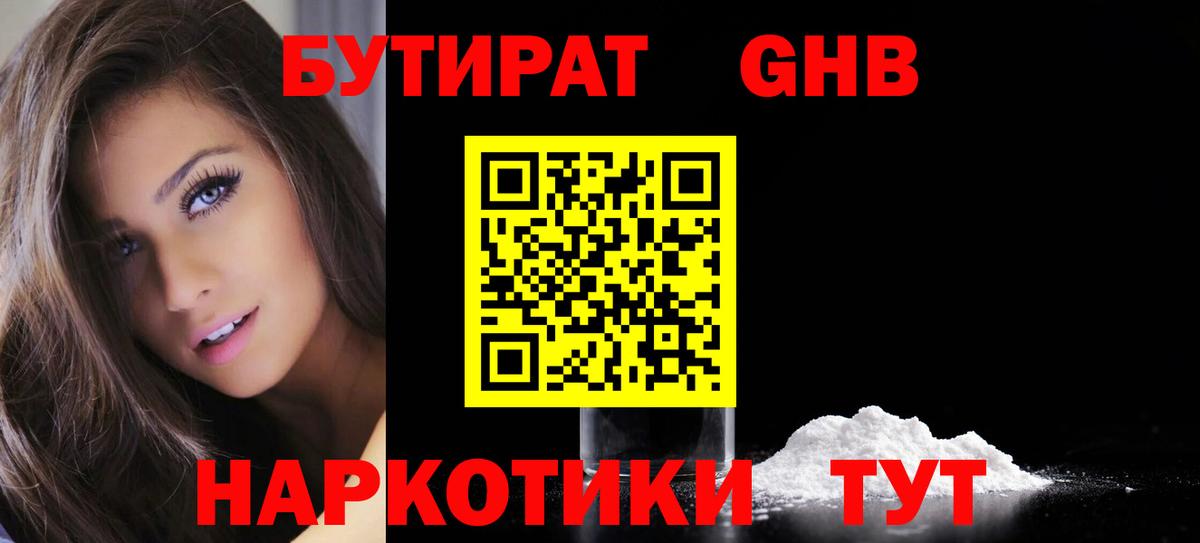 Волжский  БУТИРАТ 99%  Вход с VPN 