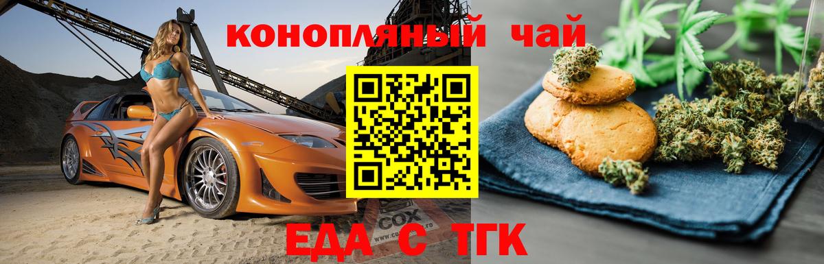 Еда ТГК конопля  Вход с VPN  Волжский 