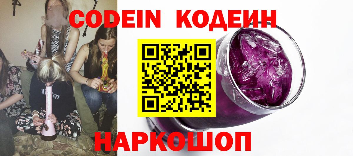 Волжский  Кодеиновый сироп Lean Purple Drank  Вход с VPN 